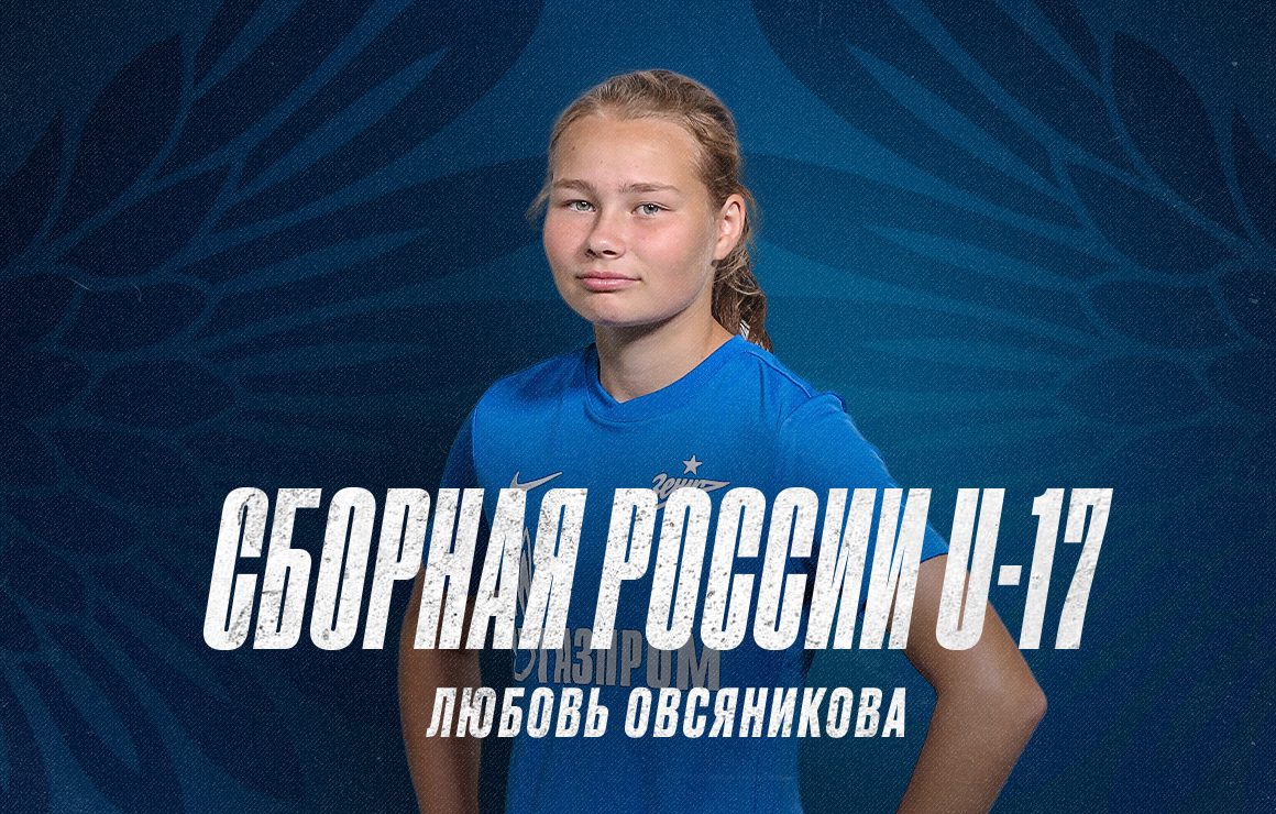 «Зенит» в сборных: Любовь Овсяникова вызвана в сборную России U-17