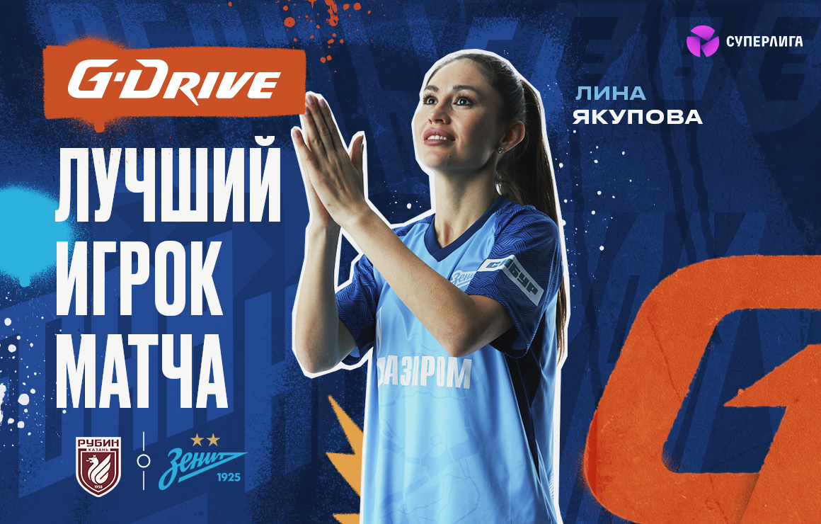 Лина Якупова — «G-Drive. Лучший игрок» матча «Рубин» — «Зенит»