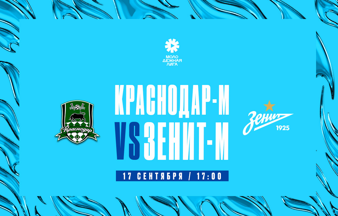 Молодежная лига: 17 сентября «Зенит»-м сыграет с «Краснодаром»-м на выезде