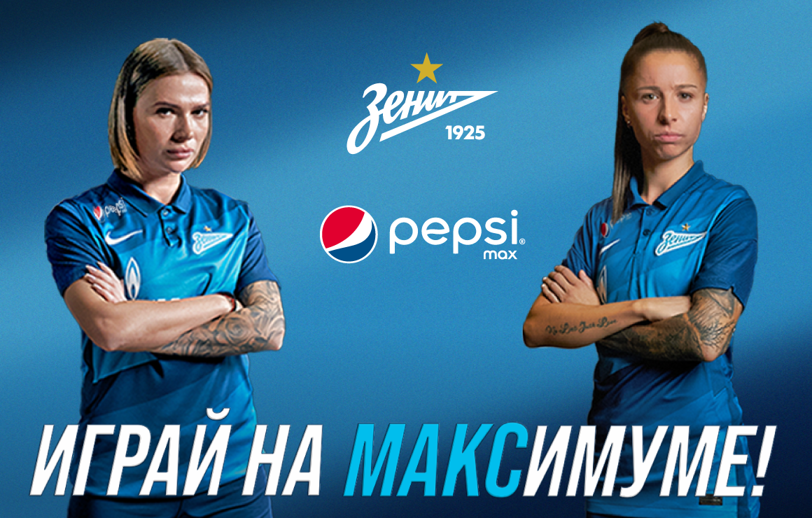 Компания PepsiCо стала официальным партнёром женской футбольной команды «Зенит»