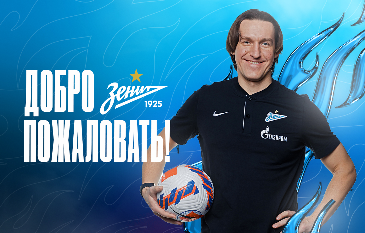 Артур Рооп присоединился к тренерскому штабу женской молодежной команды «Зенит»