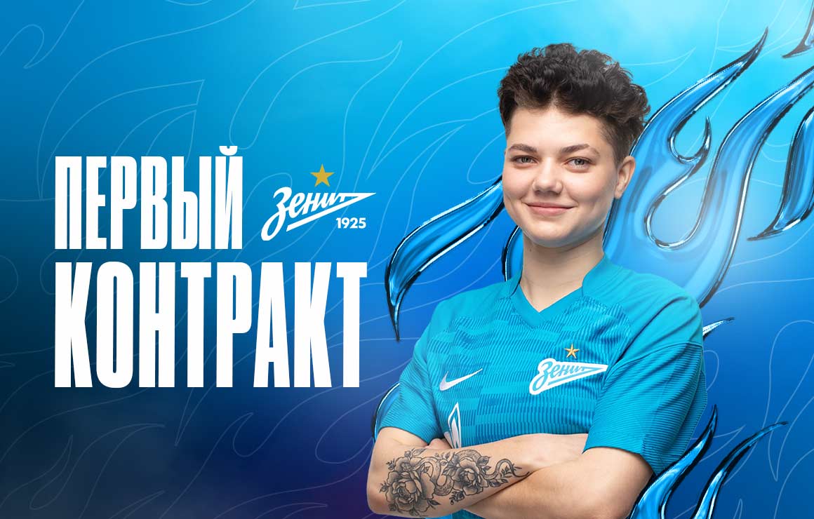 Алёна Андреева подписала профессиональный контракт с «Зенитом»