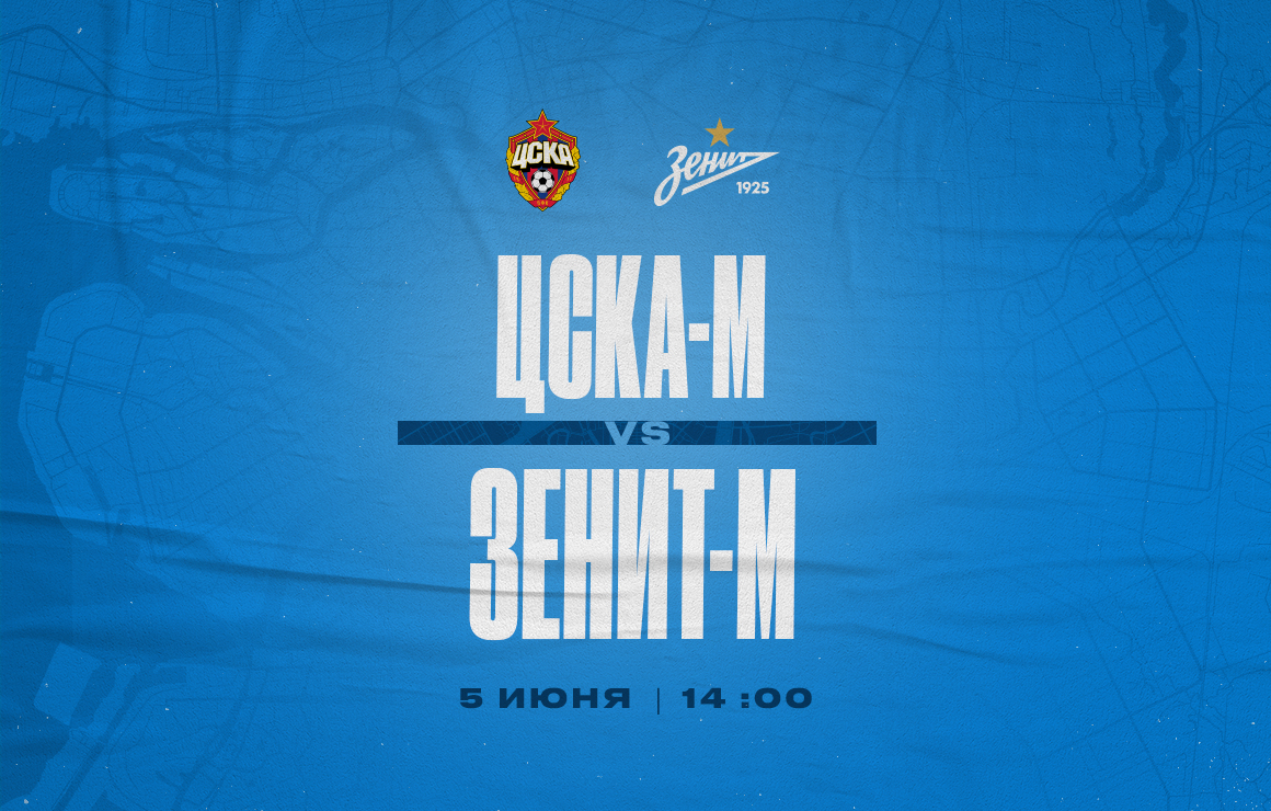 В матче четвертого тура Молодежной лиги «Зенит» встретится с ЦСКА