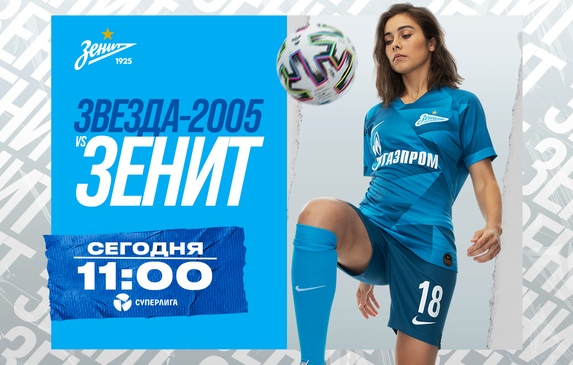 Женская команда «Зенит» сегодня сыграет со «Звездой-2005»