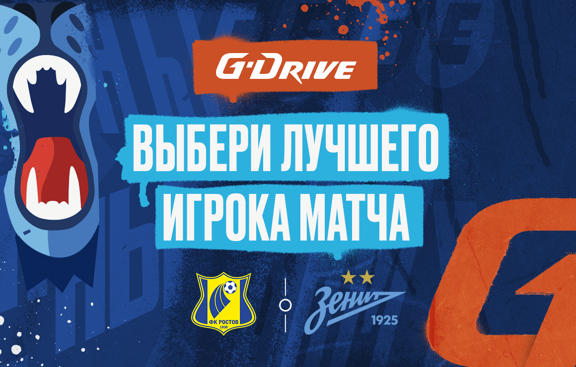 Голосование: G-Drive. Лучший игрок матча «Ростов» — «Зенит»