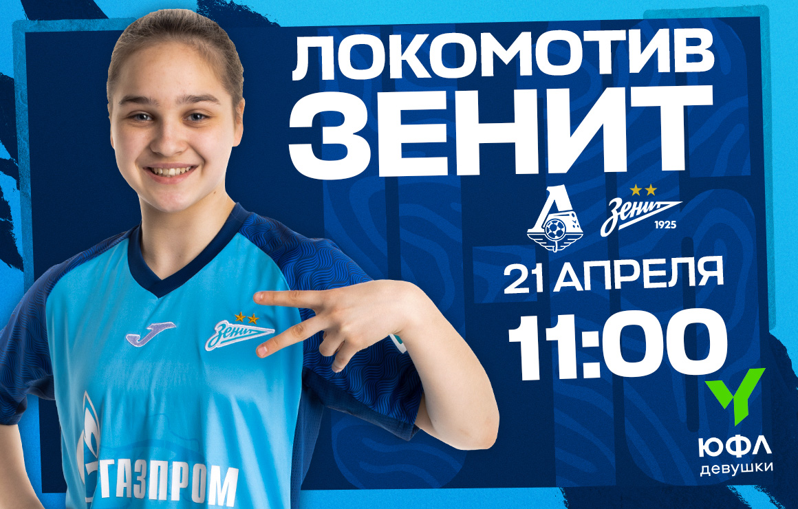 Сегодня женская команда U-16 встретится с «Локомотивом»