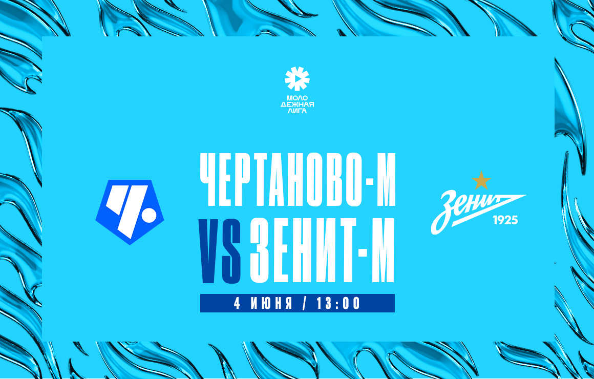 Молодежная лига: 4 июня сине-бело-голубые сыграют на выезде с «Чертаново»-м