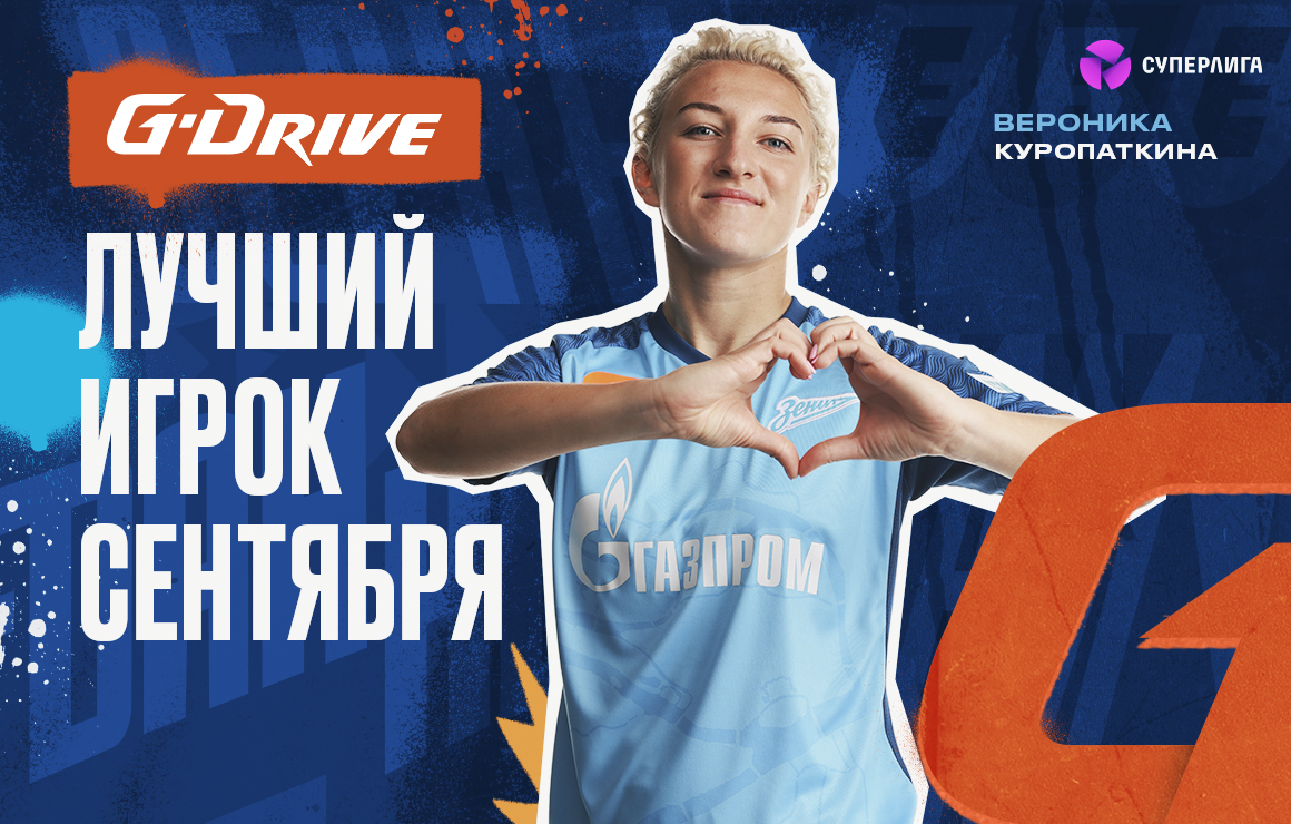 Вероника Куропаткина — «G-Drive. Лучший игрок» сентября