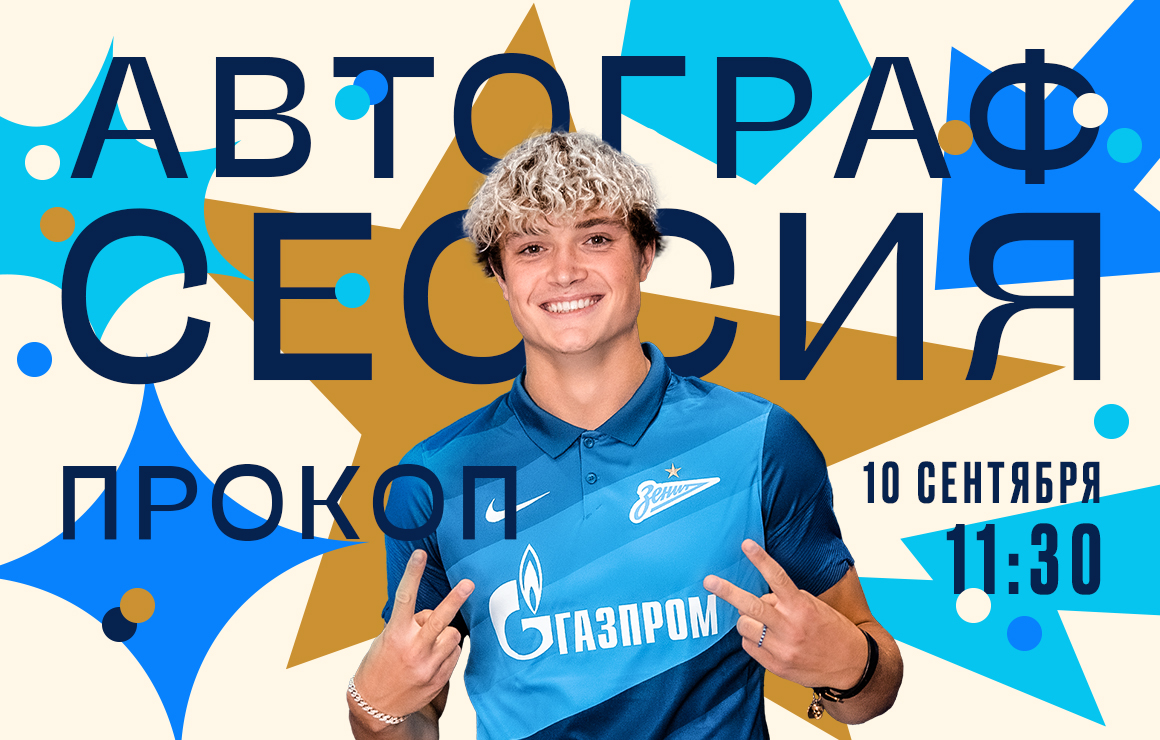 Автограф-сессия Прокопа перед матчем с «Локомотивом»