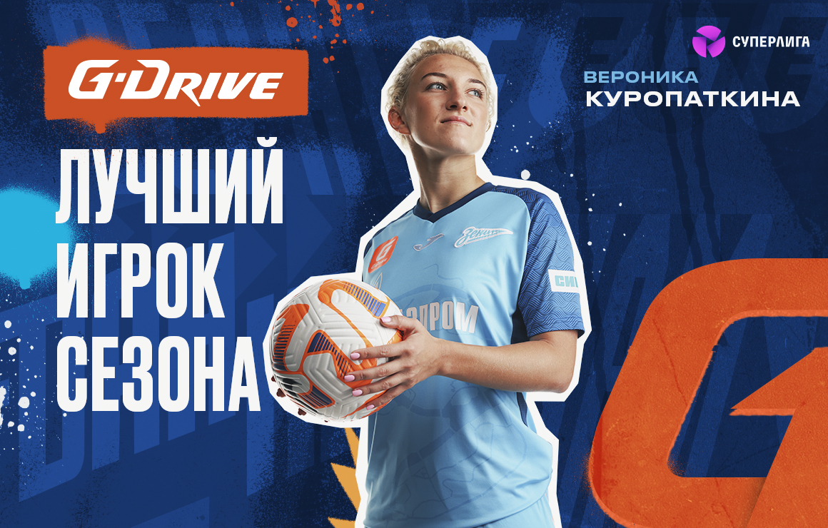 Вероника Куропаткина — «G-Drive. Лучший игрок» сезона-2023!