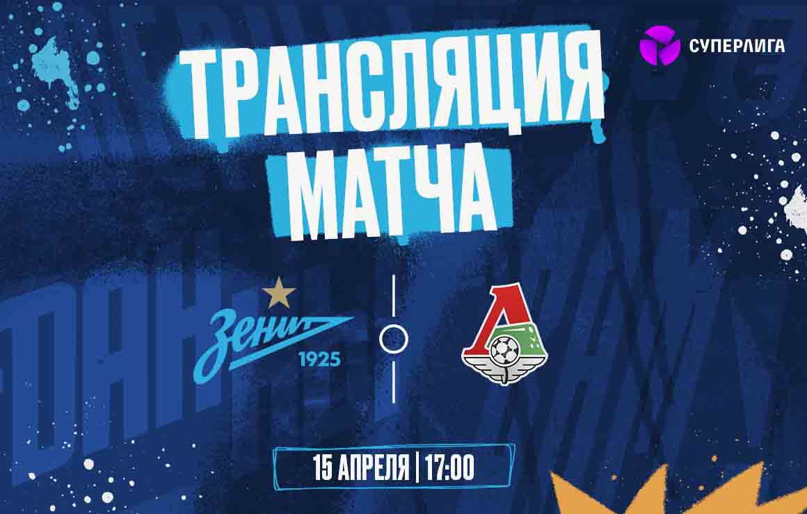 «Зенит» — «Локомотив»: игру покажет сайт «Матч ТВ»