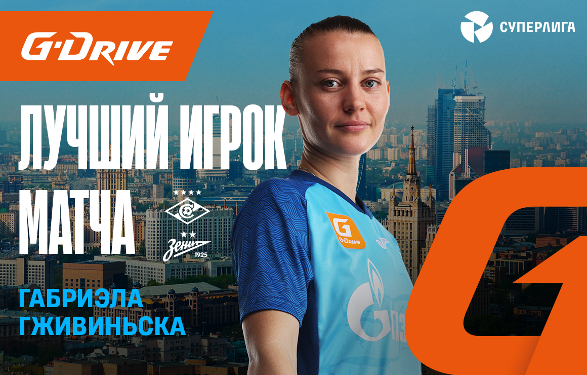 Габриэла Гживиньска — «G-Drive. Лучший игрок» матча «Спартак» — «Зенит»