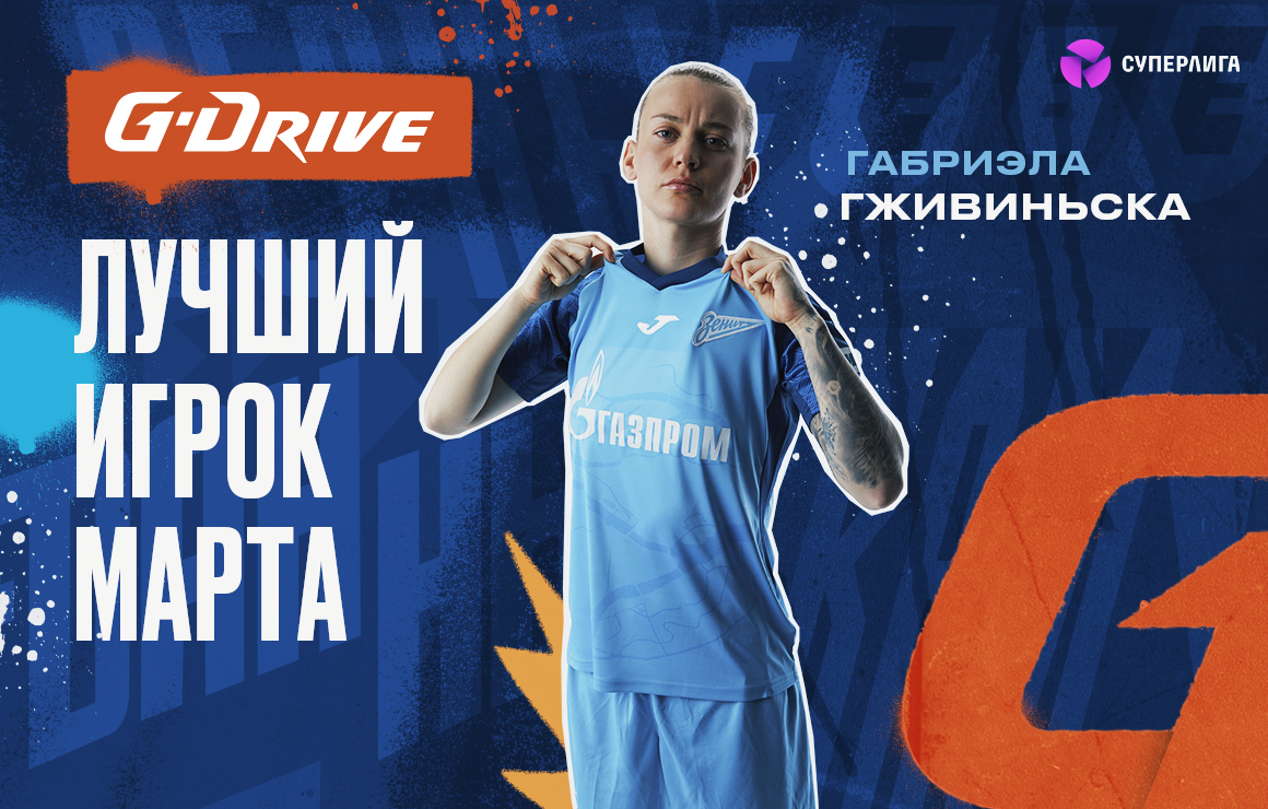Габриэла Гживиньска — «G-Drive. Лучший игрок» марта