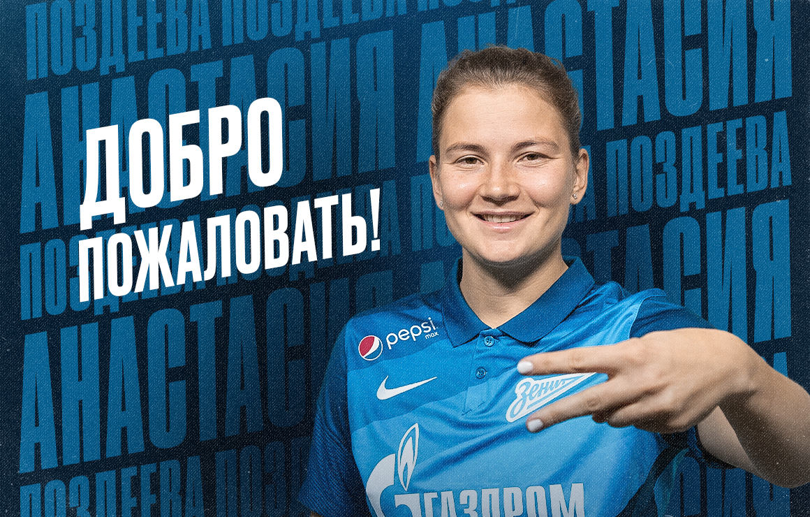 Анастасия Поздеева присоединилась к женской команде «Зенит»!