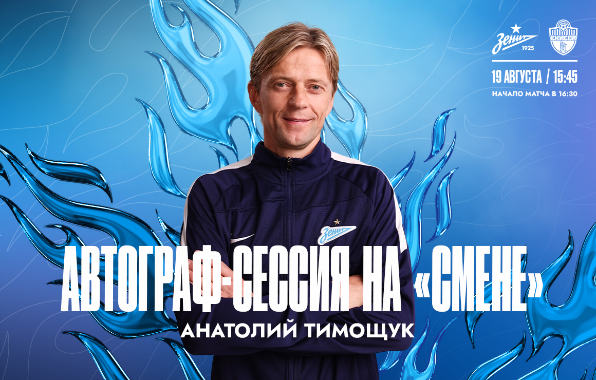 Приглашаем на автограф-сессию Анатолия Тимощука