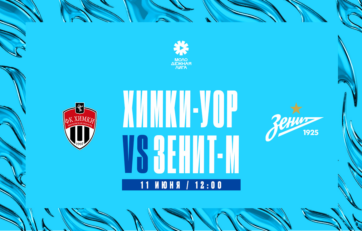 Молодежная лига: сегодня «Зенит»-м сыграет на выезде против «Химок-УОР»