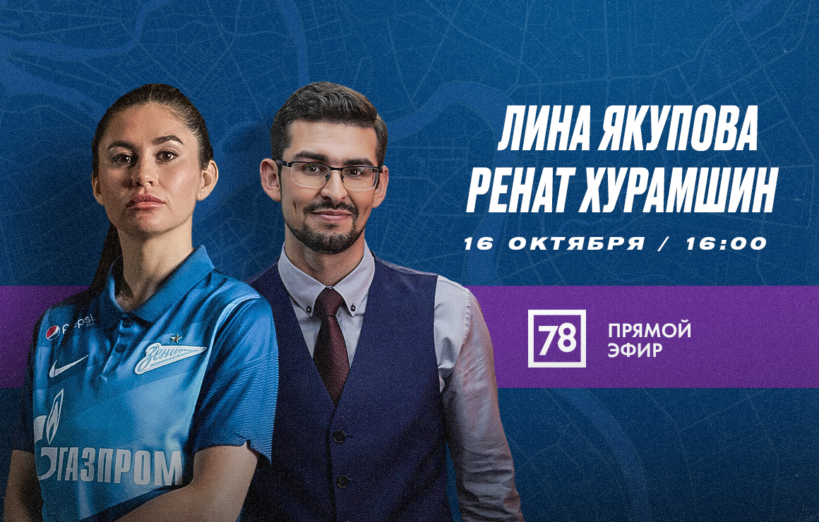 «Зенит» ― «Рязань-ВДВ»: Лина Якупова и Ренат Хурамшин прокомментируют матч 23-го тура Суперлиги