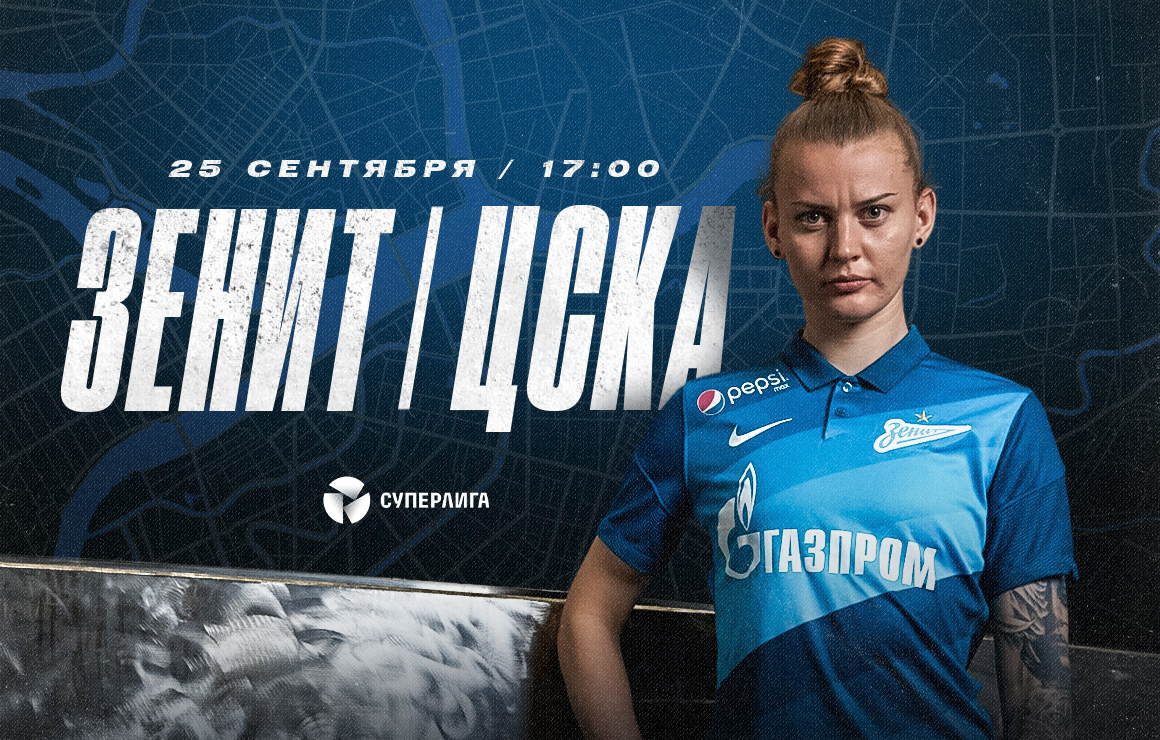 «Зенит» ― ЦСКА: сине-бело-голубые приглашают на матч 21-го тура Суперлиги