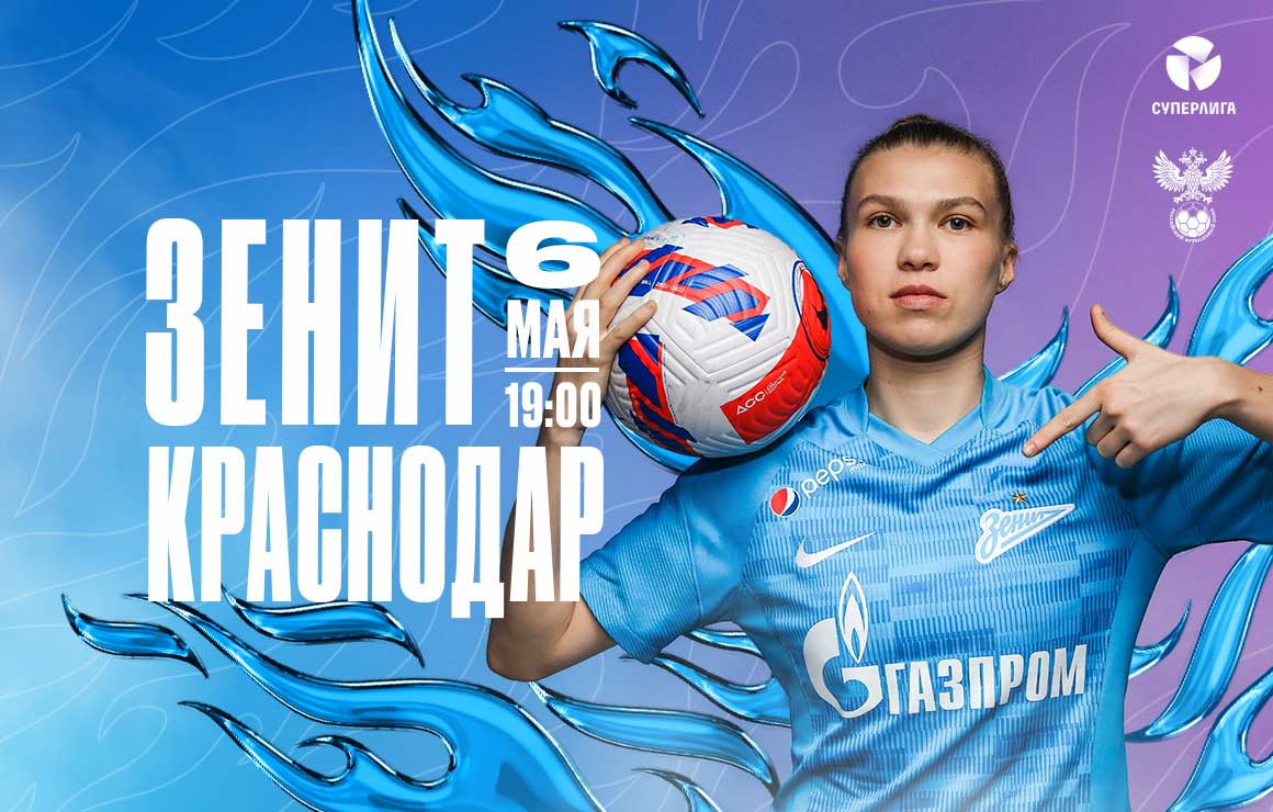 «Зенит» ― «Краснодар»: день матча