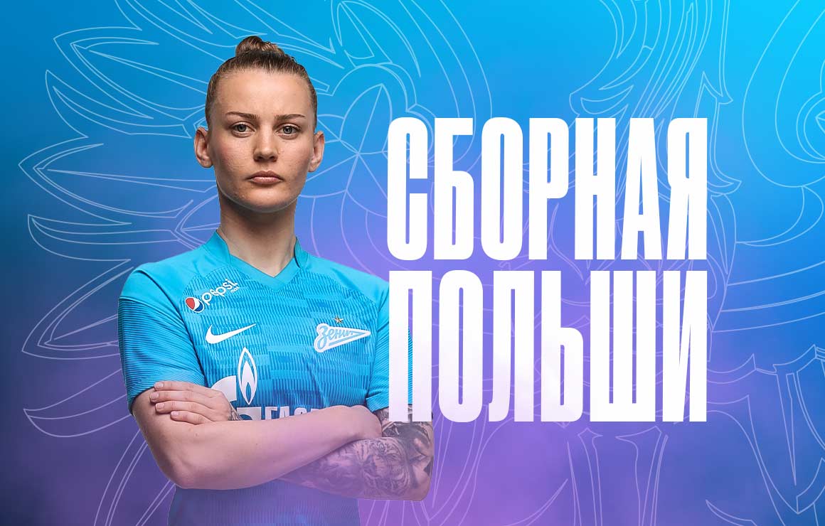 Габриэла Гживиньска отправилась в распоряжение сборной Польши