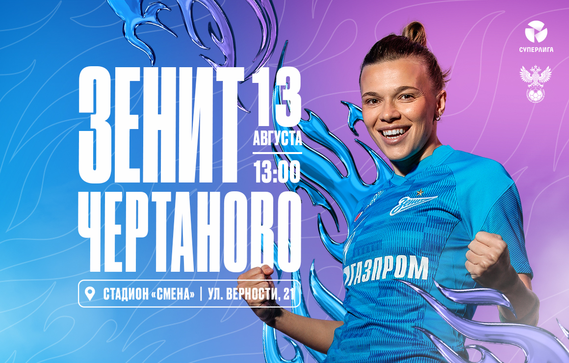 «Зенит» ― «Чертаново»: сыграем в Петербурге 13 августа 