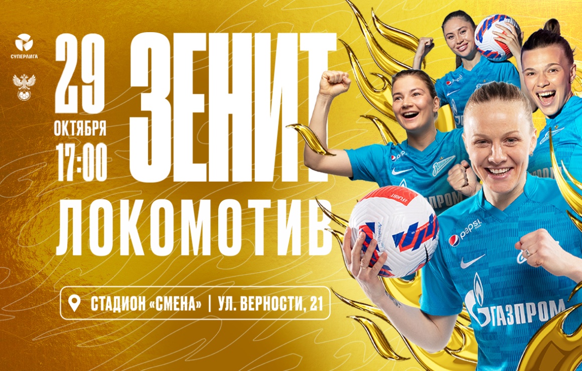 «Зенит» ― «Локомотив»: день заключительного матча Суперлиги-2022