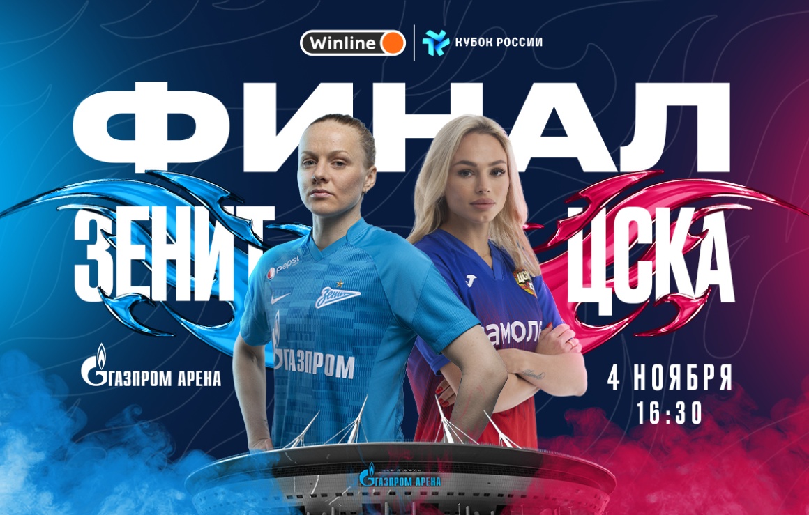 Winline Кубок России: открыта продажа билетов на «Газпром Арену»