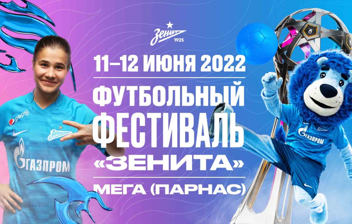 Футбольный фестиваль «Зенита» в «Меге» (Парнас) 11–12 июня 
