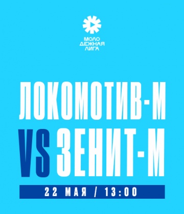 Молодежная лига: 22 мая сине-бело-голубые сыграют на выезде с «Локомотивом»-м