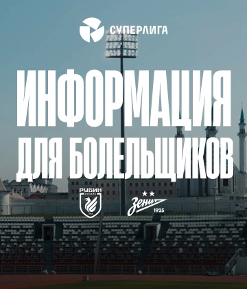 Информация для болельщиков: матч «Рубин» — «Зенит» пройдет на стадионе «Центральный» в Казани