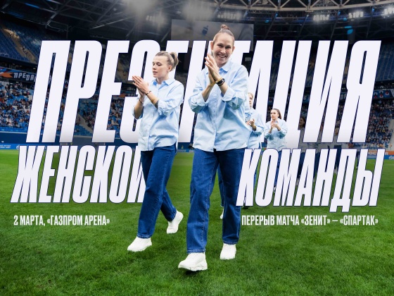 «Зенит» представит состав женской команды 2024 года на «Газпром Арене»