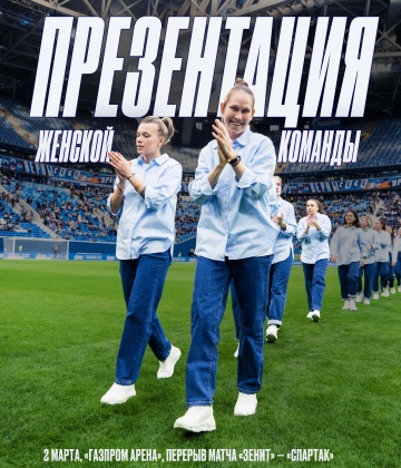 «Зенит» представит состав женской команды 2024 года на «Газпром Арене»