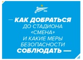 «Зенит» ― ЦСКА: информация для болельщиков, планирующих посетить матч