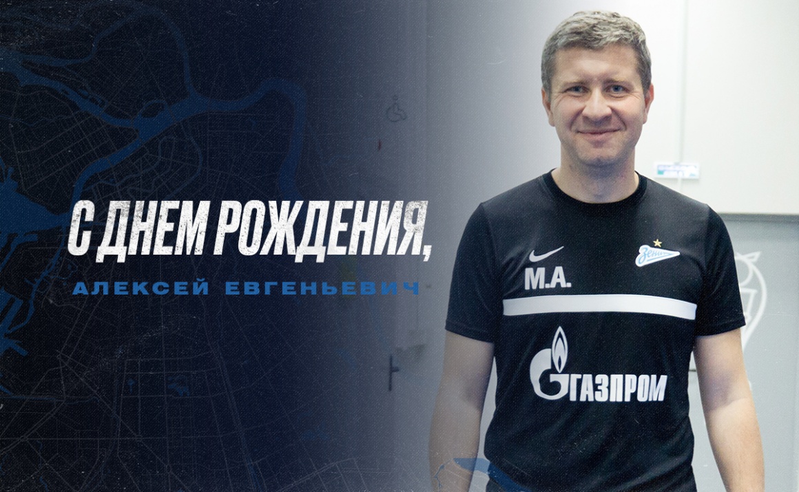 «Зенит» поздравляет Алексея Мишкина с днем рождения
