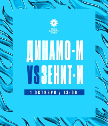 Молодежная лига: 1 октября «Зенит» сыграет против «Динамо» на выезде