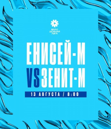  Молодежная лига: 13 августа «Зенит»-м сыграет с «Енисеем»-м на выезде