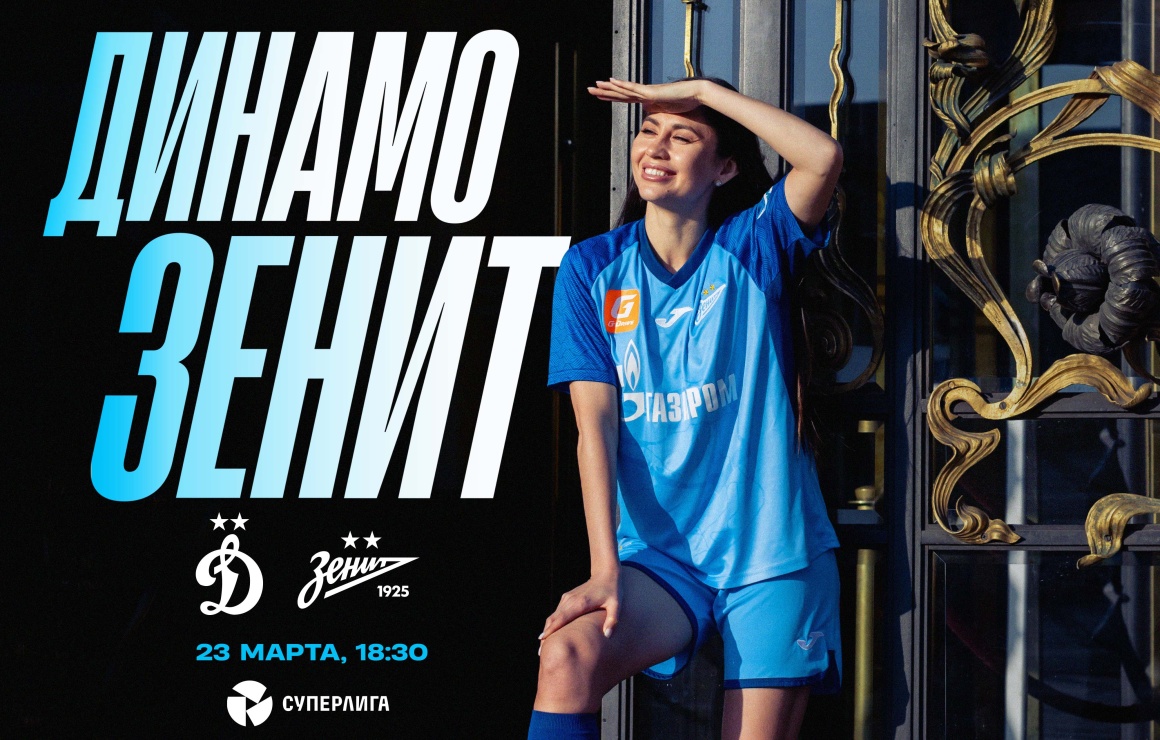 «Динамо» — «Зенит»: матч третьего тура сине-бело-голубые проведут на выезде